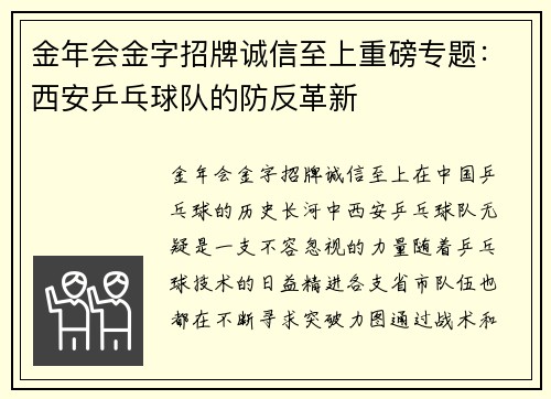 金年会金字招牌诚信至上重磅专题：西安乒乓球队的防反革新
