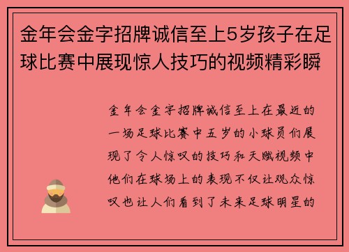 金年会金字招牌诚信至上5岁孩子在足球比赛中展现惊人技巧的视频精彩瞬间