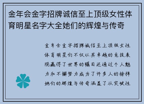 金年会金字招牌诚信至上顶级女性体育明星名字大全她们的辉煌与传奇