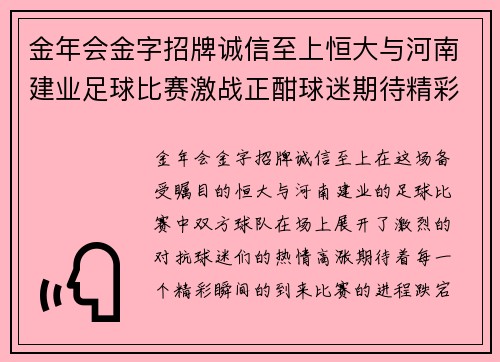 金年会金字招牌诚信至上恒大与河南建业足球比赛激战正酣球迷期待精彩瞬间