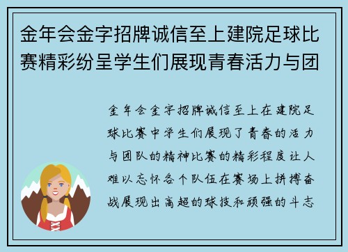 金年会金字招牌诚信至上建院足球比赛精彩纷呈学生们展现青春活力与团队精神