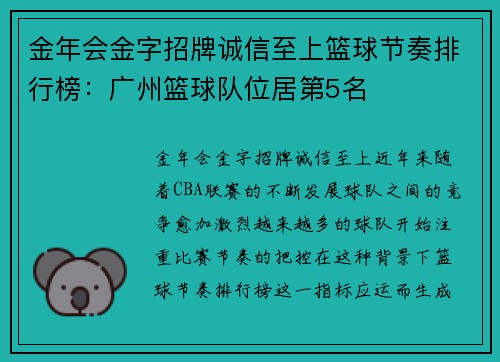 金年会金字招牌诚信至上篮球节奏排行榜：广州篮球队位居第5名