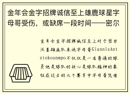 金年会金字招牌诚信至上雄鹿球星字母哥受伤，或缺席一段时间——密尔沃基未来的挑战与机遇