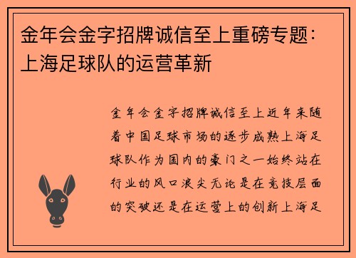 金年会金字招牌诚信至上重磅专题：上海足球队的运营革新