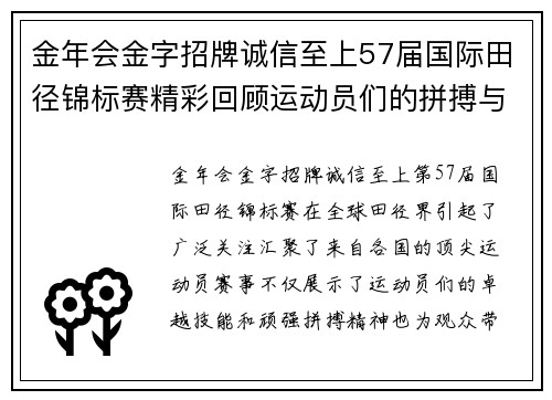 金年会金字招牌诚信至上57届国际田径锦标赛精彩回顾运动员们的拼搏与荣耀