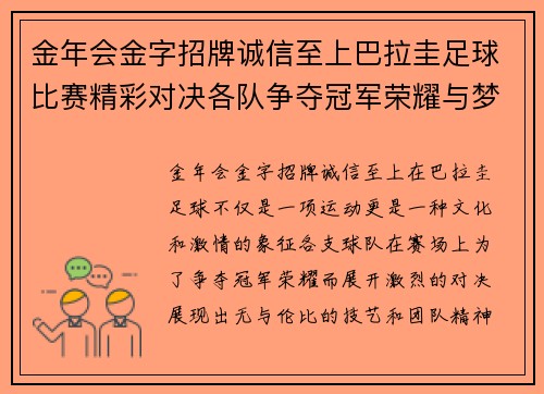 金年会金字招牌诚信至上巴拉圭足球比赛精彩对决各队争夺冠军荣耀与梦想