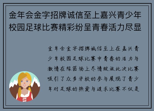 金年会金字招牌诚信至上嘉兴青少年校园足球比赛精彩纷呈青春活力尽显绿茵场