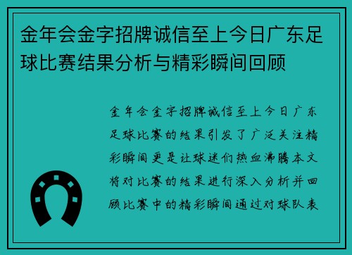 金年会金字招牌诚信至上今日广东足球比赛结果分析与精彩瞬间回顾