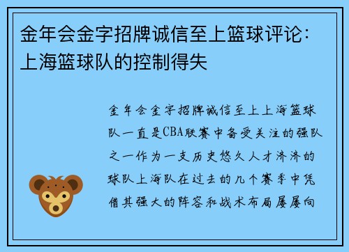 金年会金字招牌诚信至上篮球评论：上海篮球队的控制得失