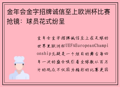金年会金字招牌诚信至上欧洲杯比赛抢镜：球员花式纷呈