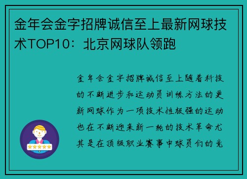 金年会金字招牌诚信至上最新网球技术TOP10：北京网球队领跑