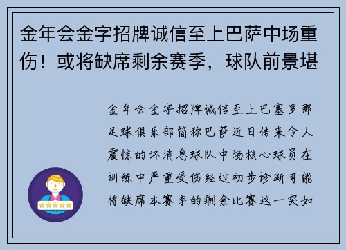 金年会金字招牌诚信至上巴萨中场重伤！或将缺席剩余赛季，球队前景堪忧