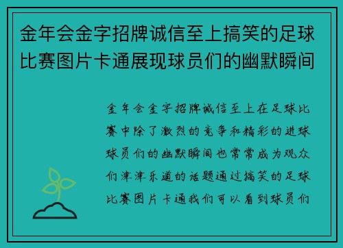 金年会金字招牌诚信至上搞笑的足球比赛图片卡通展现球员们的幽默瞬间与精彩时刻