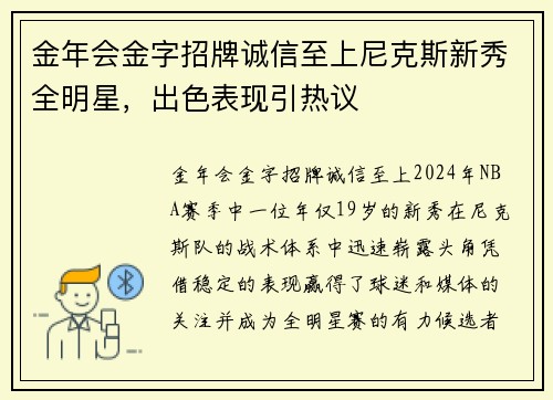 金年会金字招牌诚信至上尼克斯新秀全明星，出色表现引热议