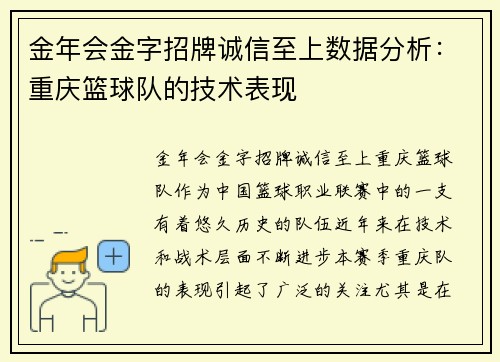 金年会金字招牌诚信至上数据分析：重庆篮球队的技术表现