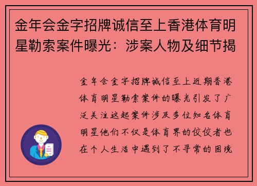 金年会金字招牌诚信至上香港体育明星勒索案件曝光：涉案人物及细节揭秘