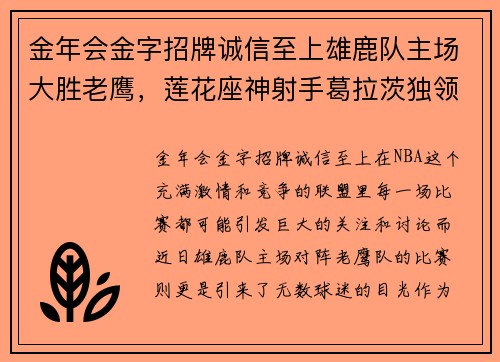 金年会金字招牌诚信至上雄鹿队主场大胜老鹰，莲花座神射手葛拉茨独领风骚