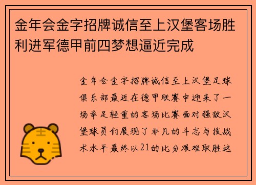 金年会金字招牌诚信至上汉堡客场胜利进军德甲前四梦想逼近完成