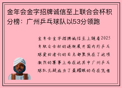 金年会金字招牌诚信至上联合会杯积分榜：广州乒乓球队以53分领跑