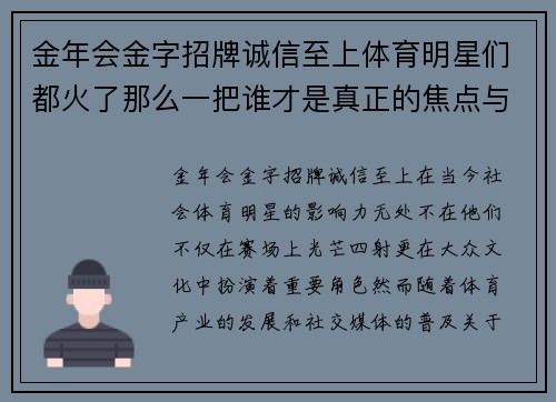 金年会金字招牌诚信至上体育明星们都火了那么一把谁才是真正的焦点与偶像之争