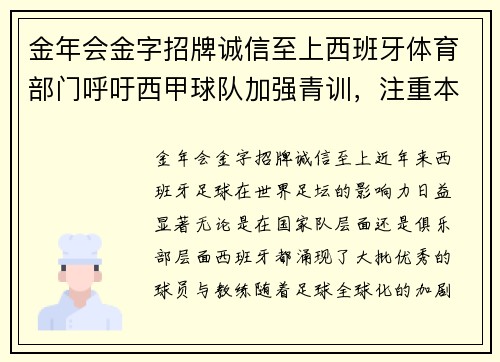 金年会金字招牌诚信至上西班牙体育部门呼吁西甲球队加强青训，注重本土球员培养