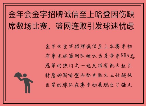 金年会金字招牌诚信至上哈登因伤缺席数场比赛，篮网连败引发球迷忧虑