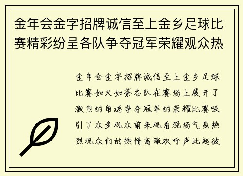 金年会金字招牌诚信至上金乡足球比赛精彩纷呈各队争夺冠军荣耀观众热情高涨
