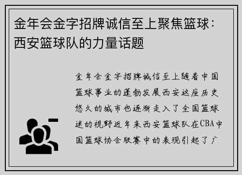 金年会金字招牌诚信至上聚焦篮球：西安篮球队的力量话题