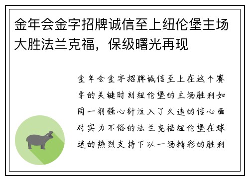 金年会金字招牌诚信至上纽伦堡主场大胜法兰克福，保级曙光再现