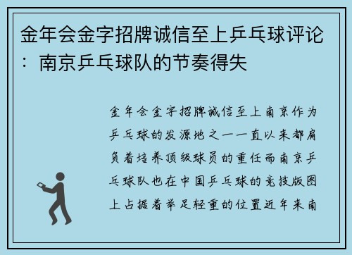 金年会金字招牌诚信至上乒乓球评论：南京乒乓球队的节奏得失
