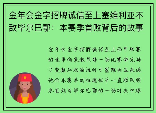 金年会金字招牌诚信至上塞维利亚不敌毕尔巴鄂：本赛季首败背后的故事