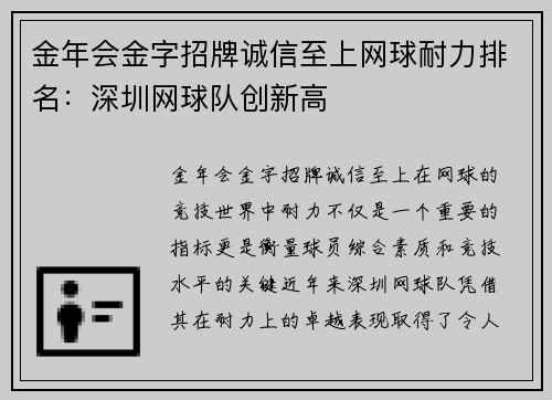 金年会金字招牌诚信至上网球耐力排名：深圳网球队创新高
