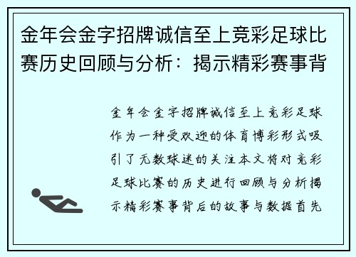 金年会金字招牌诚信至上竞彩足球比赛历史回顾与分析：揭示精彩赛事背后的故事与数据