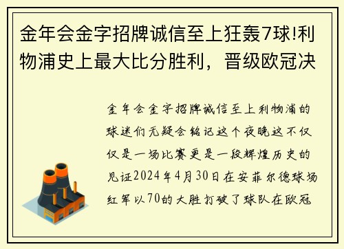 金年会金字招牌诚信至上狂轰7球!利物浦史上最大比分胜利，晋级欧冠决赛势不可挡