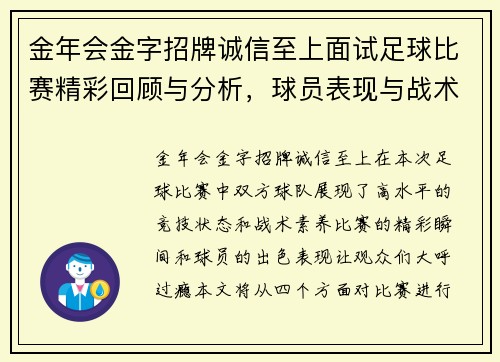 金年会金字招牌诚信至上面试足球比赛精彩回顾与分析，球员表现与战术探讨