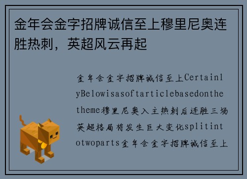 金年会金字招牌诚信至上穆里尼奥连胜热刺，英超风云再起