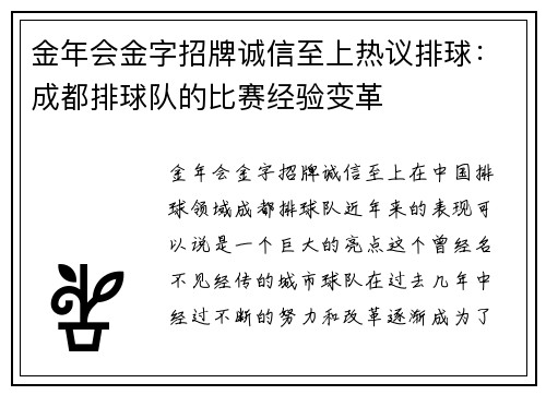 金年会金字招牌诚信至上热议排球：成都排球队的比赛经验变革
