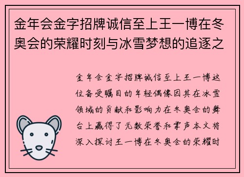 金年会金字招牌诚信至上王一博在冬奥会的荣耀时刻与冰雪梦想的追逐之旅