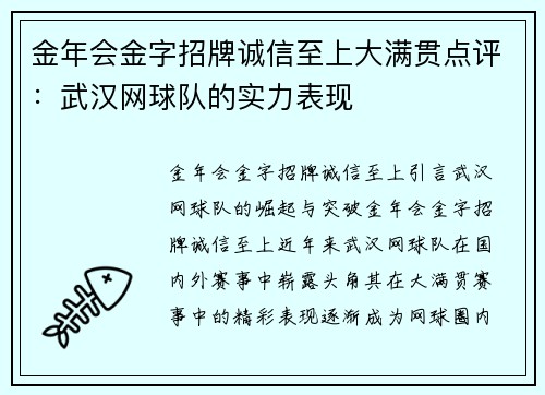 金年会金字招牌诚信至上大满贯点评：武汉网球队的实力表现