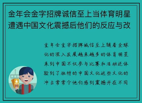 金年会金字招牌诚信至上当体育明星遭遇中国文化震撼后他们的反应与改变探讨