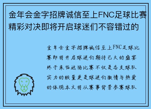 金年会金字招牌诚信至上FNC足球比赛精彩对决即将开启球迷们不容错过的盛宴