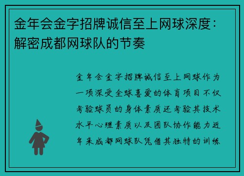 金年会金字招牌诚信至上网球深度：解密成都网球队的节奏