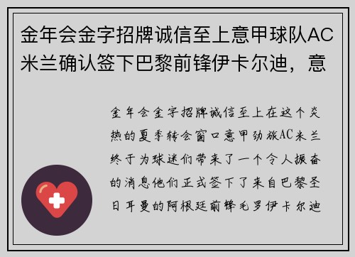 金年会金字招牌诚信至上意甲球队AC米兰确认签下巴黎前锋伊卡尔迪，意甲新赛季大热门诞生