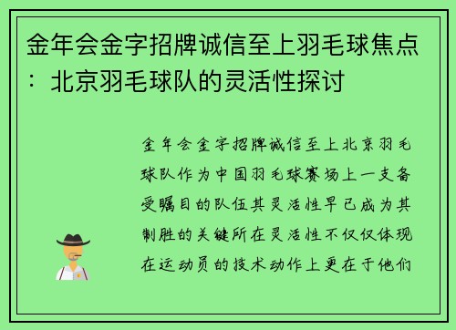 金年会金字招牌诚信至上羽毛球焦点：北京羽毛球队的灵活性探讨