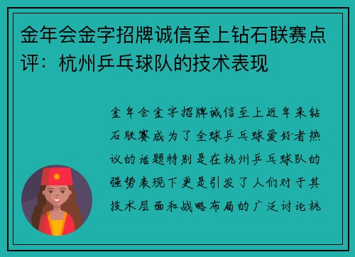 金年会金字招牌诚信至上钻石联赛点评：杭州乒乓球队的技术表现