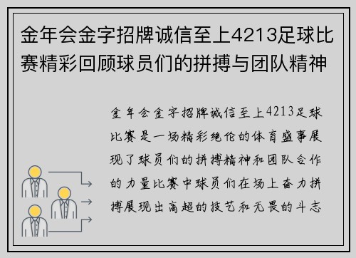 金年会金字招牌诚信至上4213足球比赛精彩回顾球员们的拼搏与团队精神展现无遗