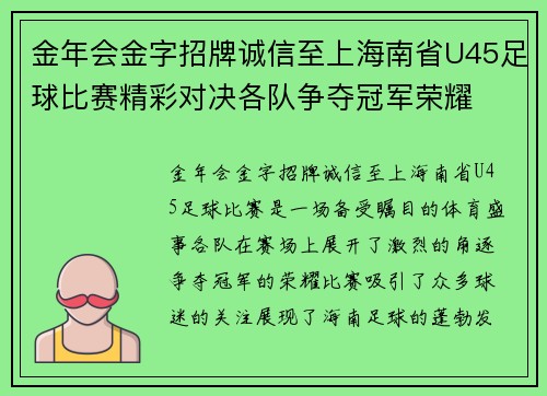 金年会金字招牌诚信至上海南省U45足球比赛精彩对决各队争夺冠军荣耀