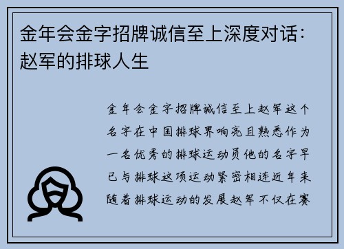金年会金字招牌诚信至上深度对话：赵军的排球人生