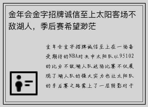 金年会金字招牌诚信至上太阳客场不敌湖人，季后赛希望渺茫