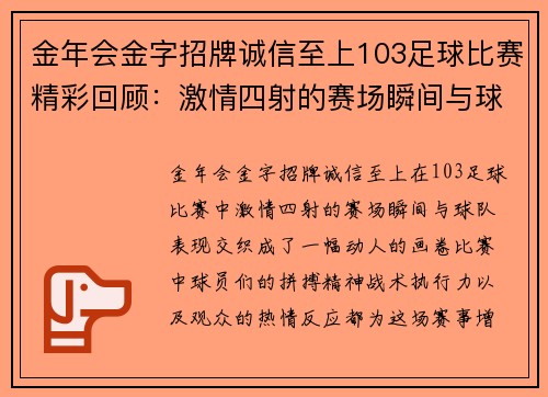 金年会金字招牌诚信至上103足球比赛精彩回顾：激情四射的赛场瞬间与球队表现分析